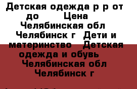 Детская одежда р-р от 116 до 128 › Цена ­ 300 - Челябинская обл., Челябинск г. Дети и материнство » Детская одежда и обувь   . Челябинская обл.,Челябинск г.